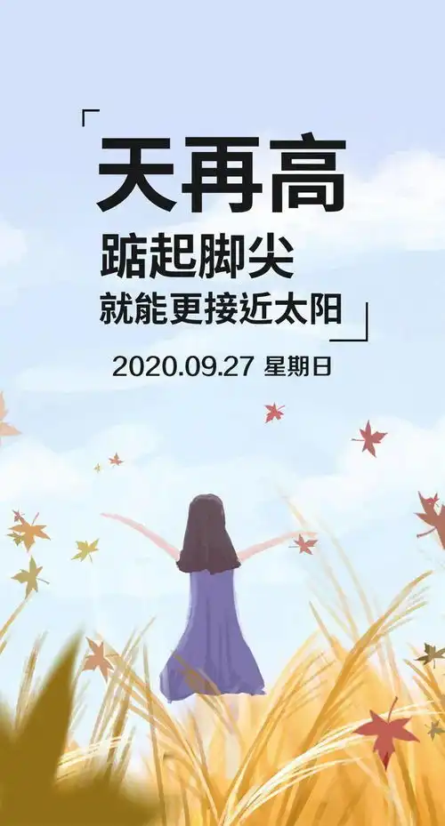 9月27日早安心语正能量经典语录句子微信早安励志图片带字2020