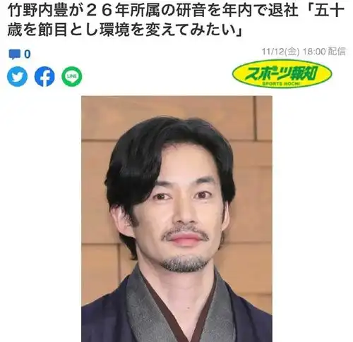 日本男演员竹野内丰宣布退出娱乐圈,将开始另一种人生