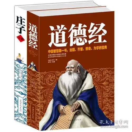 道德经全书庄子全解原文注释译文今注今译疑难字注音图文版庄子哲学智慧无为而治道家经典著作中华经典解读