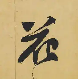 天下第三行书笔法字字解析附单字放大高清图片