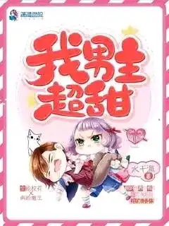 绿绿的少女心推文我男主超甜有点重口味,病娇描写超好的水千澈