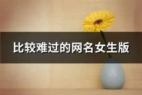 比较难过的网名女生版精选114个