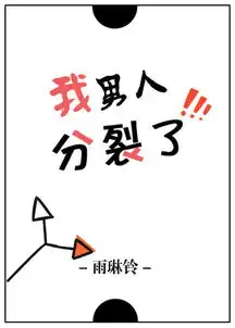 我男人分裂了