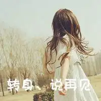 网名女生头像签名20分
