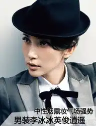 中性烟熏气场强势男装李冰冰英俊逍遥四