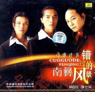彝族歌手音乐人大集