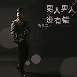 男人男人没有错伴奏马建军高音质在线试听男人男人没有错伴奏歌词歌曲下载酷狗音乐
