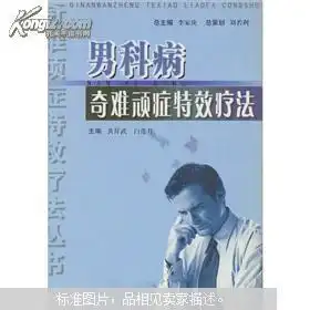 男科病奇难顽症特效疗法