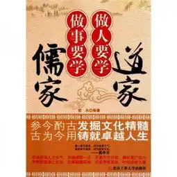 做人要学道家做事要学儒家