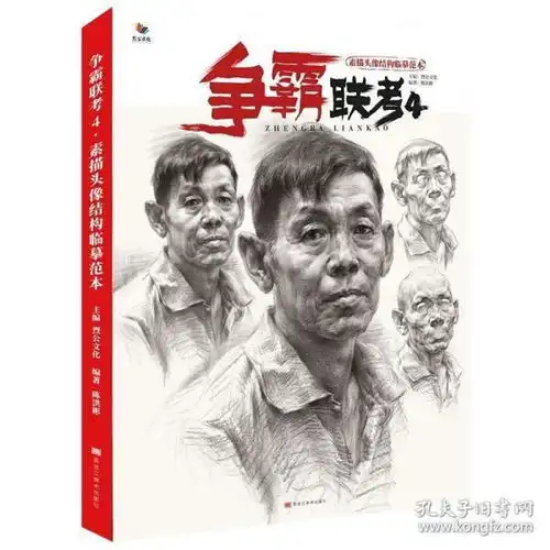 争霸联考4素描头像结构临摹范本2020烈公文化陈洪彬人物肖像美术绘画书籍教程教材五官带手结构大关系完整稿照片对画高考联考美院