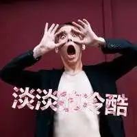 社会霸气图片男生加字社会男带字高清图片