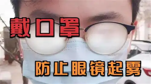 戴口罩戴眼镜起雾怎么办没想到一张纸巾就解决,聪明人都这样做