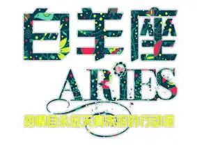 白羊女最不喜欢哪些星座男生