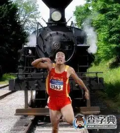 刘翔是这样炼成的搞笑图片