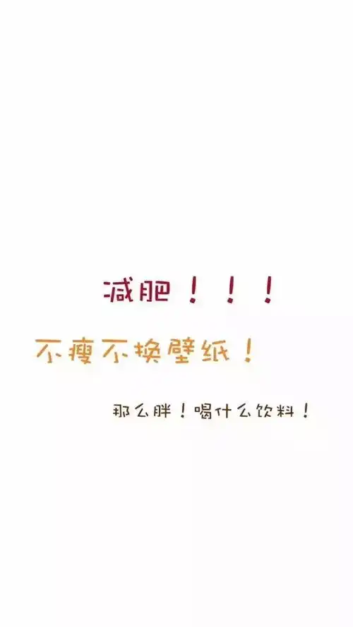 不瘦十斤,不换壁纸