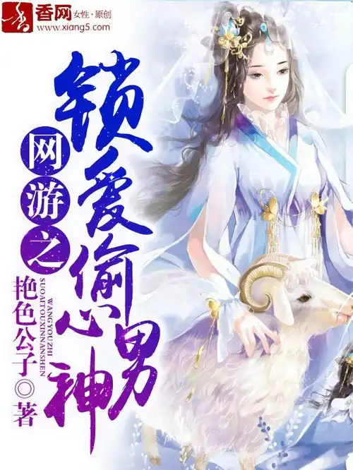 网游之锁爱偷心男神