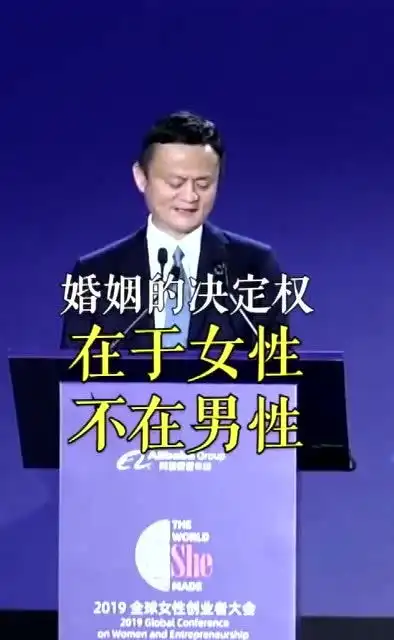 马云未来婚姻决定权在女性,男人如果不努力是娶不到老婆的