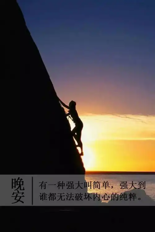 晚安励志朋友圈语录晚安朋友圈正能量图片