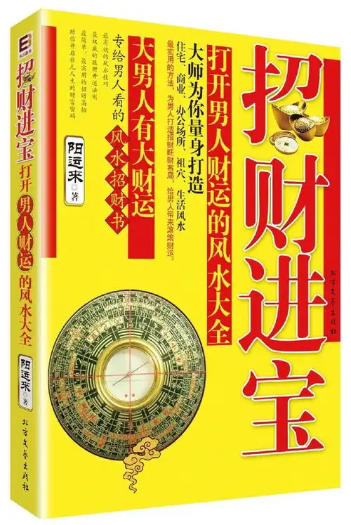 招财进宝打开男人财运的风水大全