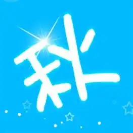 一个带秋字的qq头像要大一点的,不要闪图,不要非主流,背景蓝色就好