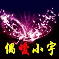 跪求做qq头像一张上面写偶嗳小宇四个字求非主流背景谢谢求ps高手速求