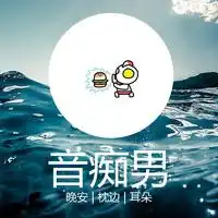 音痴男主播电台网易云音乐
