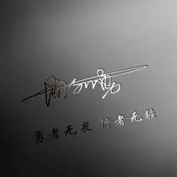 29款高清励志签名头像已做好,高端大气微信头像,请带走别客气