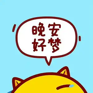 晚安,黑龙江