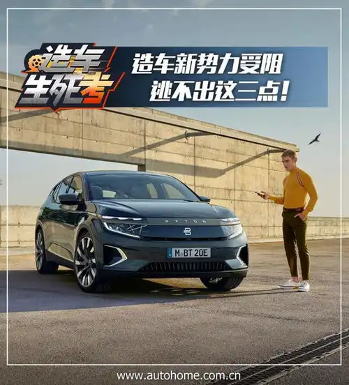 造车生死考新势力受阻逃不出这三点