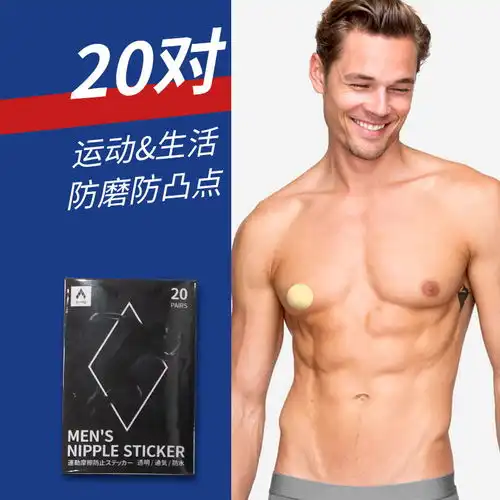 男士专用隐形乳贴胸贴衬衫t恤防凸点无痕走光摩擦游泳马拉松运动