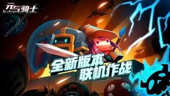 元气骑士4人联机闯地牢,阵容选择多样,快速通关,有点心疼怪