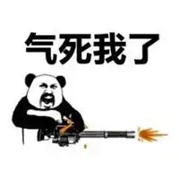 气死人不偿命的表情包微信头像图片大全