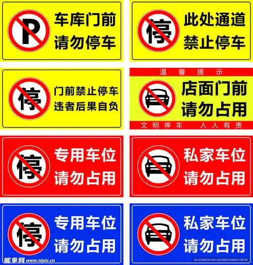 禁止停车标识设计图室外广告设计