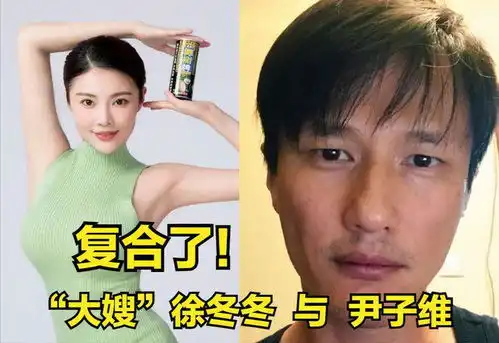 徐冬冬尹子维官宣复合爱巢内十指紧扣,死缠烂打4年送房又送车