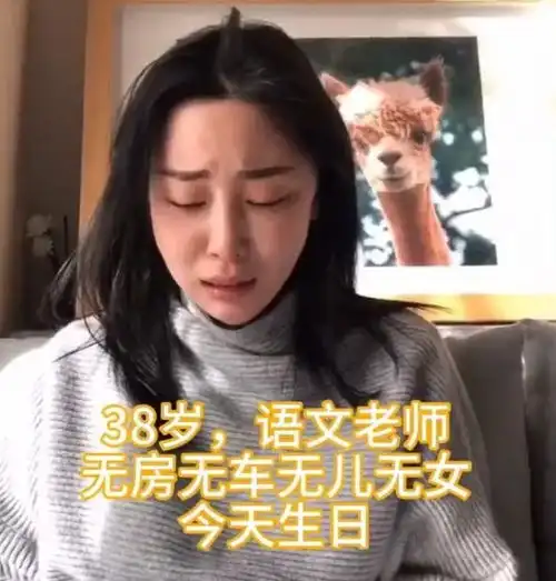 38岁大龄剩女无房无车无儿无女,生日当天大哭我好孤独