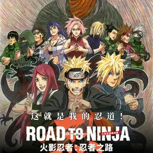 火影忍者剧场版忍者之路定档11月9日