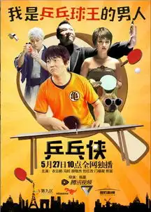 乒乓侠首曝预告煎饼侠男二出演中二少年