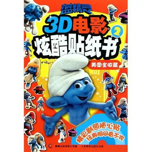 蓝精灵3d电影炫酷贴纸书2美图全收藏