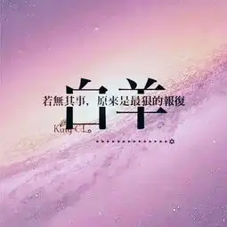 祝白羊座的你,生日快乐...