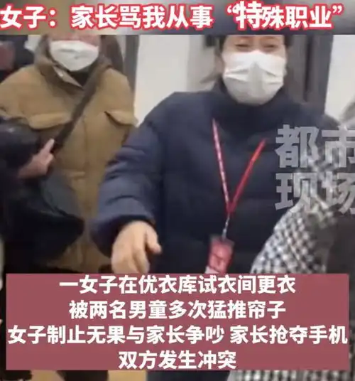 女子试衣间换衣,被顽皮男孩掀帘又被家长骂不检点,从事特殊职业