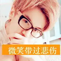 你大爷霸气的非主流男生头像图片带字,比较拽的