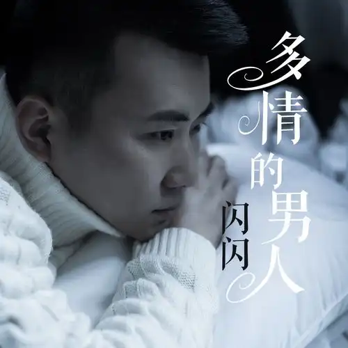 多情的男人闪闪高音质在线试听多情的男人歌词歌曲下载酷狗音乐