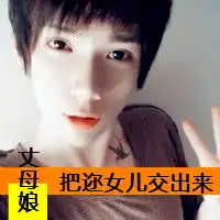 丈母娘把你女儿交出来