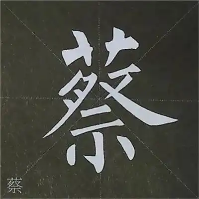 柳公权图解楷书基本笔画写法