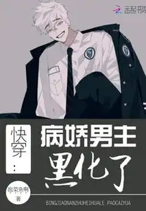 快穿病娇男主黑化了最新章节快穿病娇男主黑化了txt下载快穿病娇男主黑化了无弹框快穿病娇男主黑化了独家首发云起书院
