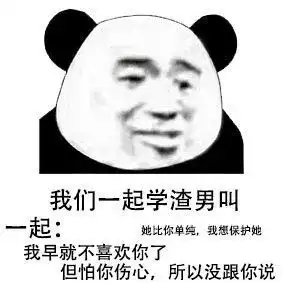 我们一起学渣男叫表情