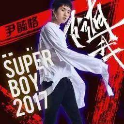 2017快乐男声尹毓恪个人资料微博曝光尹毓恪是男是女