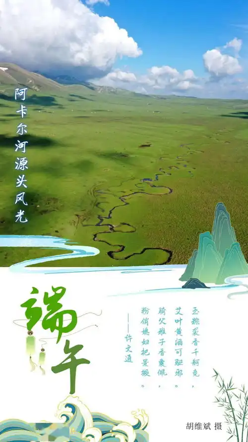 粽情欣赏阿卡尔河源头风光