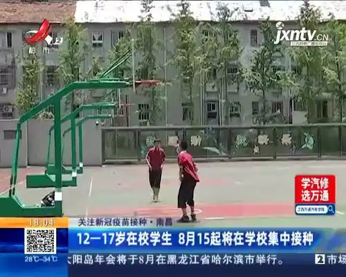 南昌1217岁在校学生8月15起将在学校集中接种