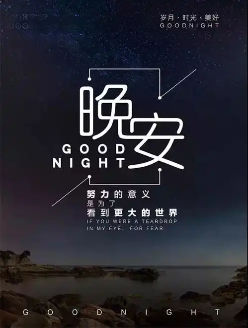 晚安心语句子大全